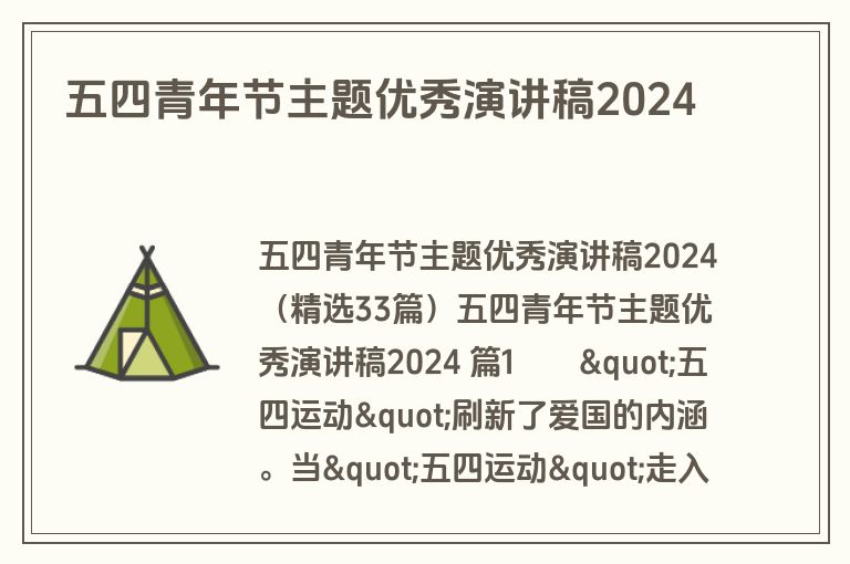 五四青年节主题优秀演讲稿2024