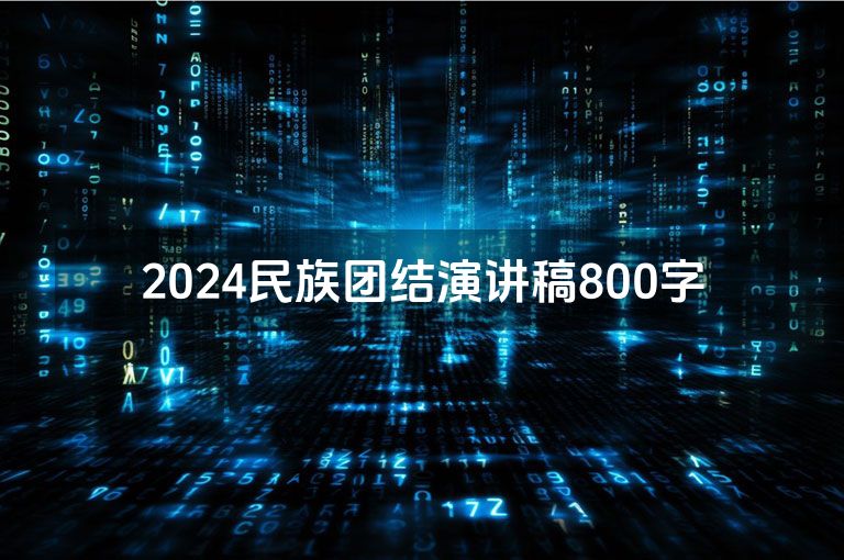 2024民族团结演讲稿800字