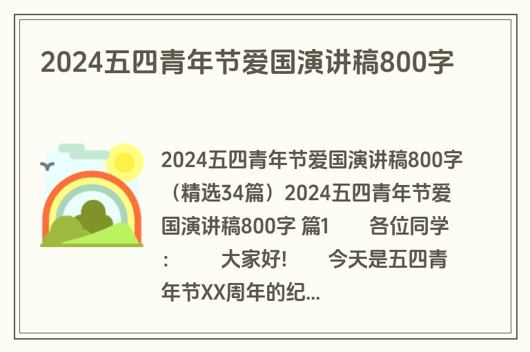 2024五四青年节爱国演讲稿800字