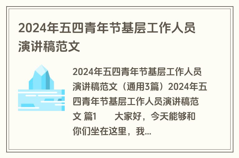 2024年五四青年节基层工作人员演讲稿范文