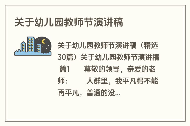 关于幼儿园教师节演讲稿