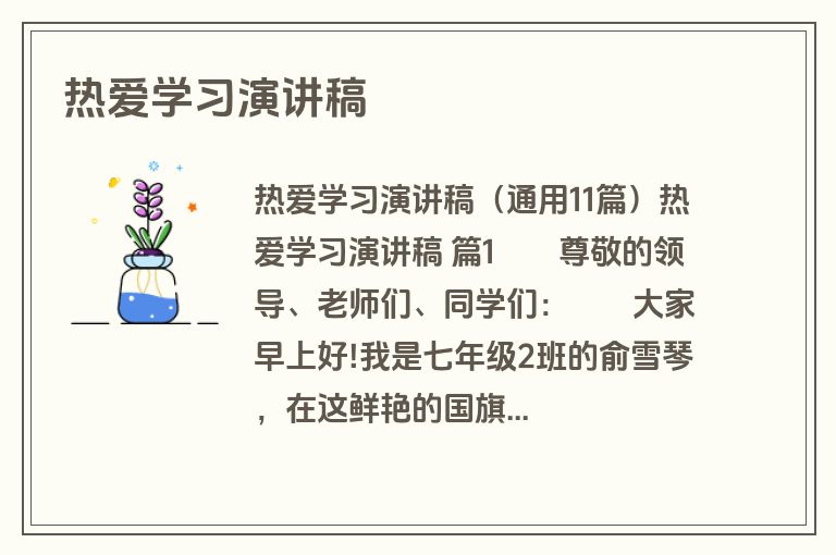 热爱学习演讲稿