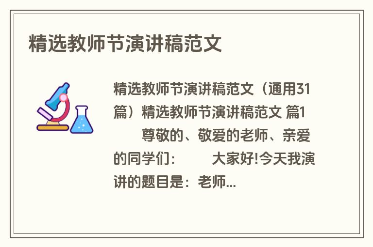 精选教师节演讲稿范文
