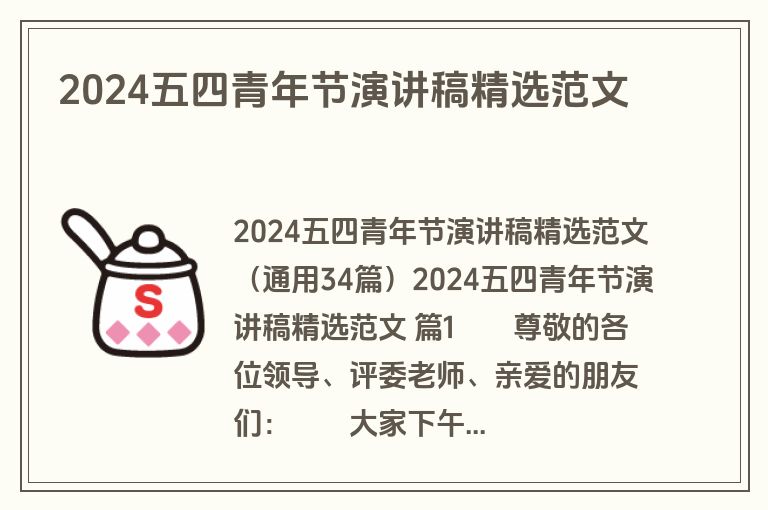 2024五四青年节演讲稿精选范文