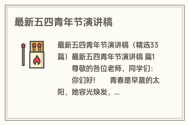 最新五四青年节演讲稿