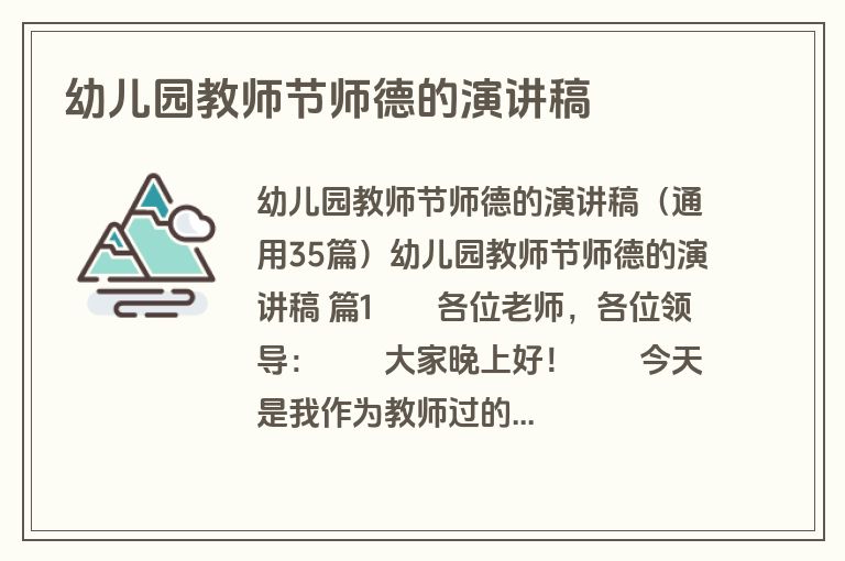 幼儿园教师节师德的演讲稿