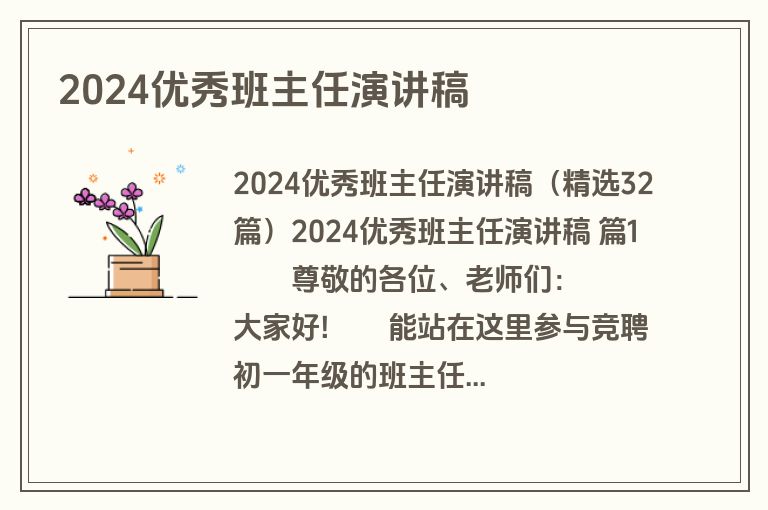 2024优秀班主任演讲稿