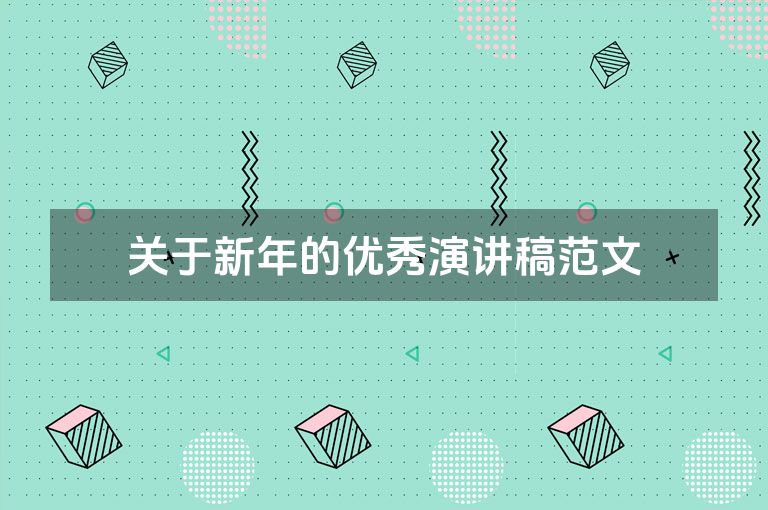 关于新年的优秀演讲稿范文
