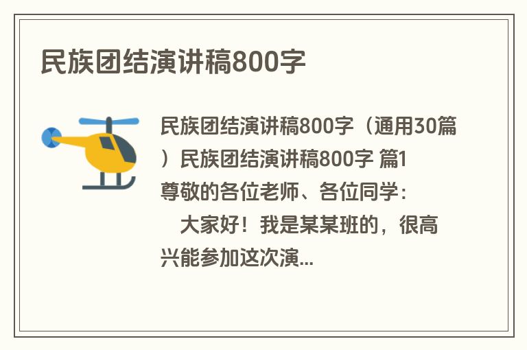 民族团结演讲稿800字