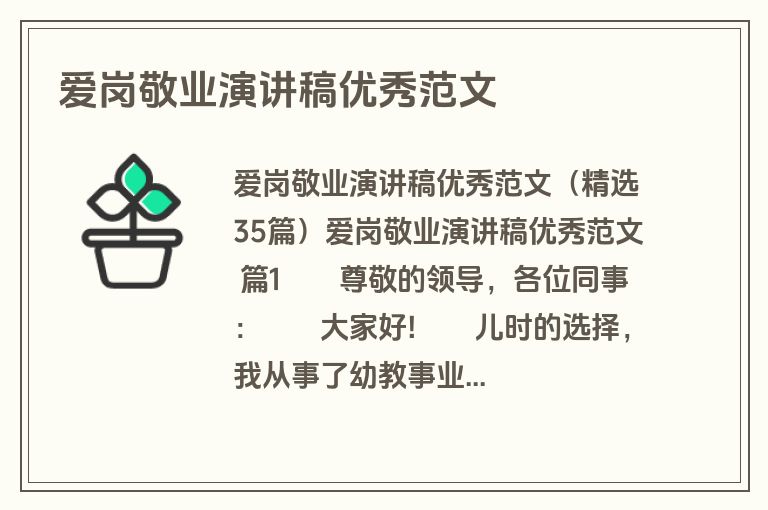 爱岗敬业演讲稿优秀范文