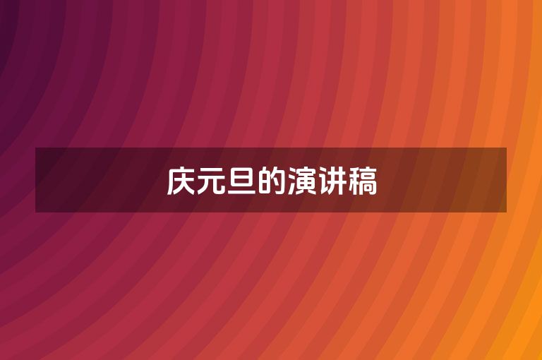 庆元旦的演讲稿