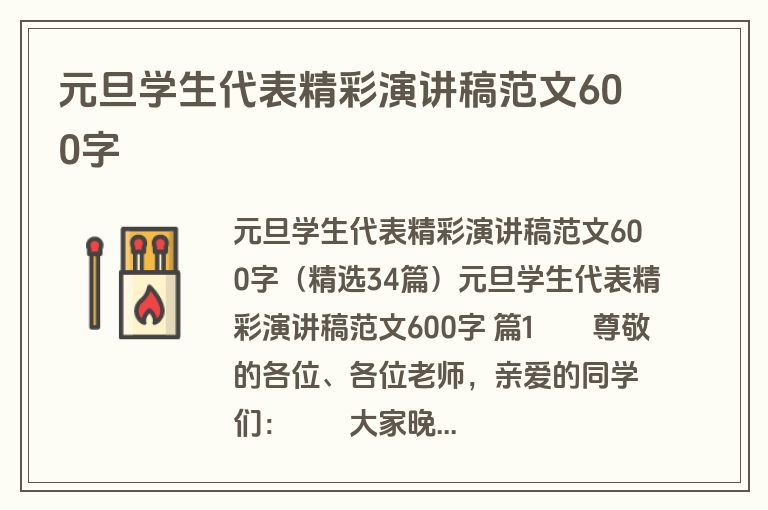 元旦学生代表精彩演讲稿范文600字