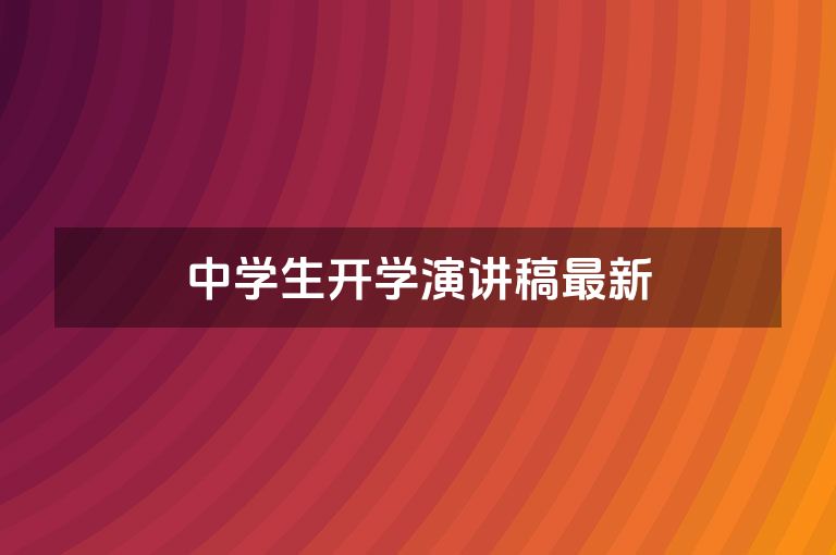 中学生开学演讲稿最新