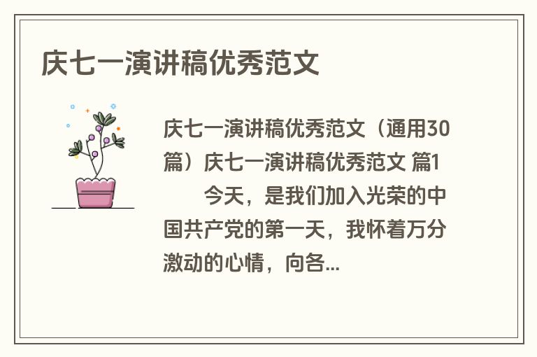 庆七一演讲稿优秀范文