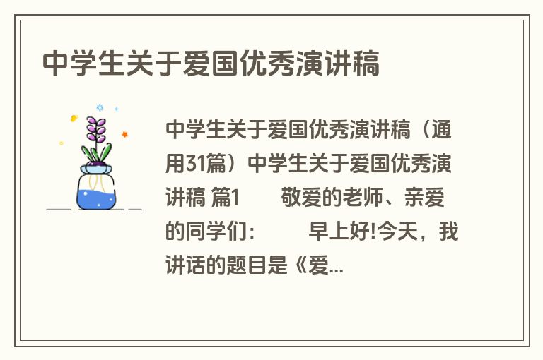 中学生关于爱国优秀演讲稿