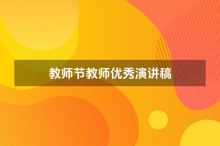 教师节教师优秀演讲稿