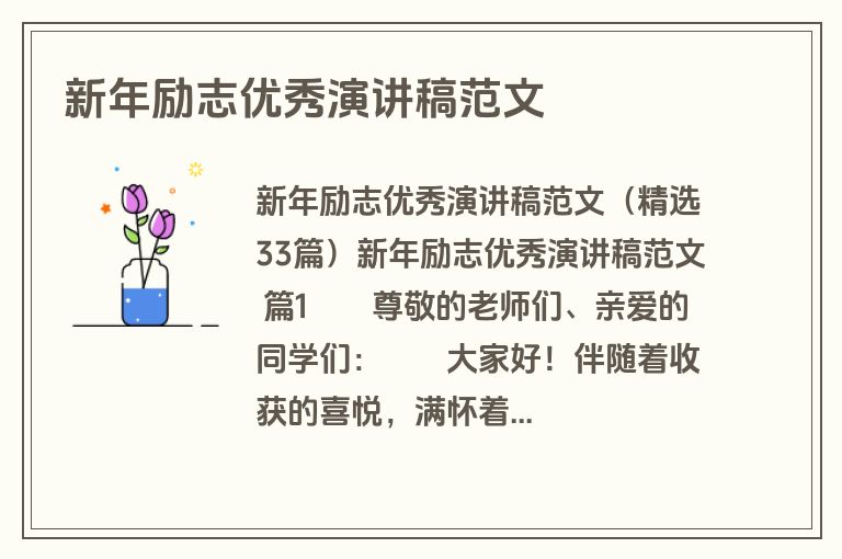 新年励志优秀演讲稿范文