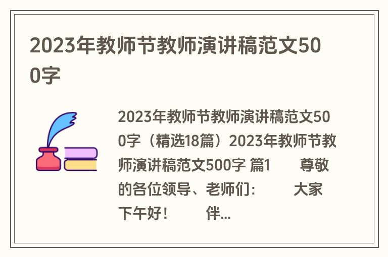 2023年教师节教师演讲稿范文500字