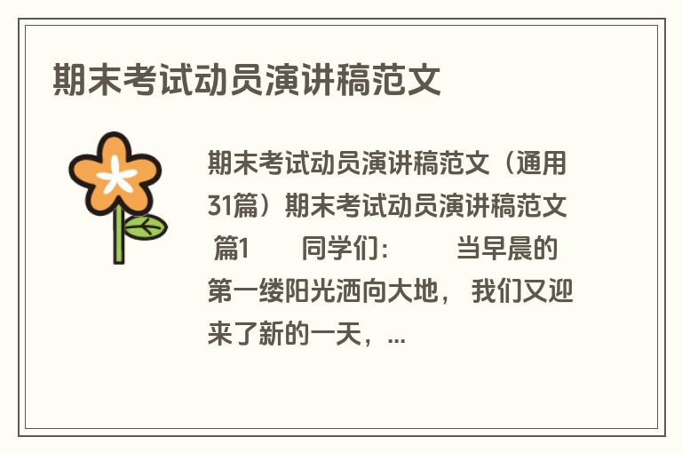 期末考试动员演讲稿范文