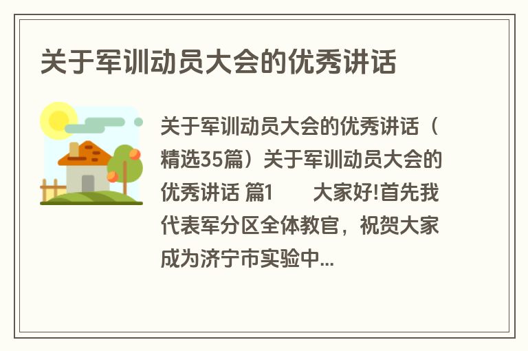 关于军训动员大会的优秀讲话