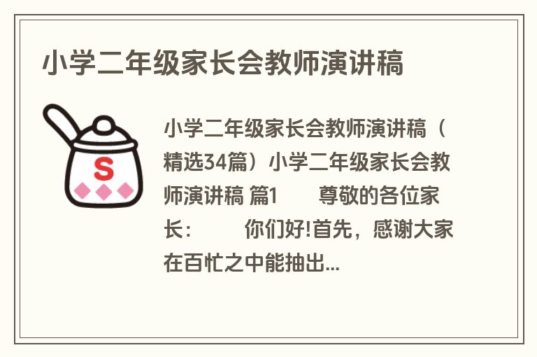 小学二年级家长会教师演讲稿
