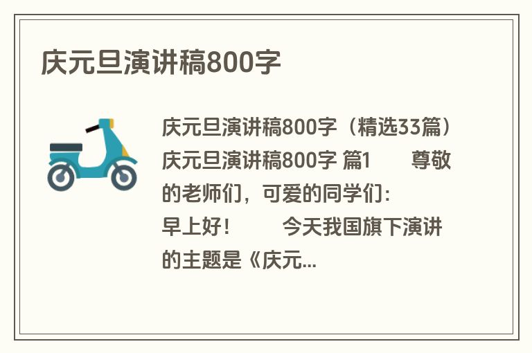 庆元旦演讲稿800字