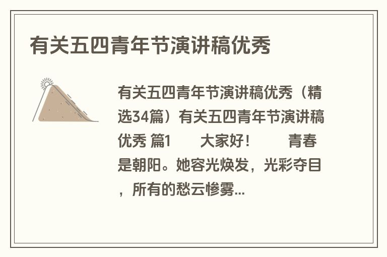 有关五四青年节演讲稿优秀