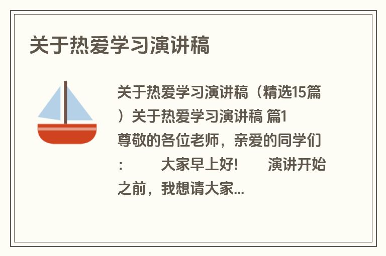 关于热爱学习演讲稿