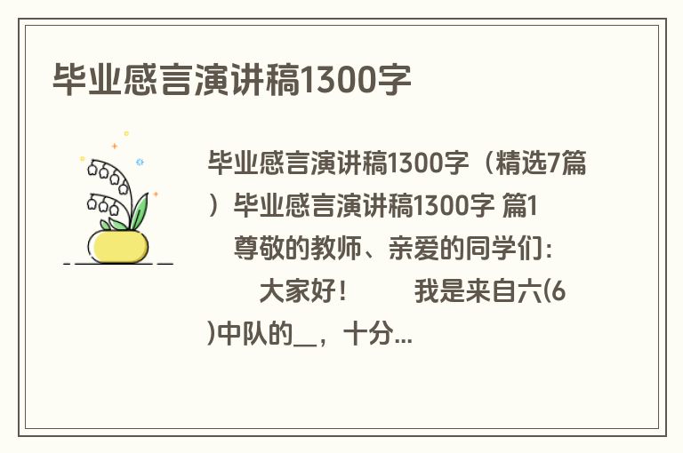 毕业感言演讲稿1300字