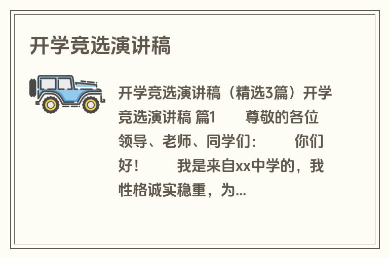 开学竞选演讲稿