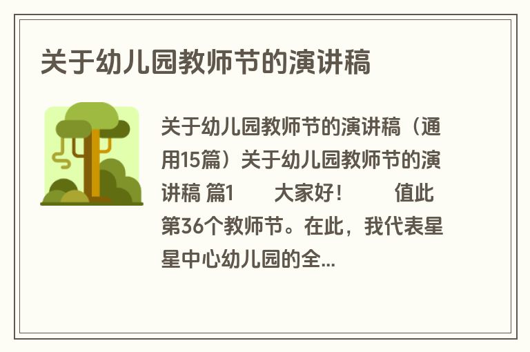 关于幼儿园教师节的演讲稿