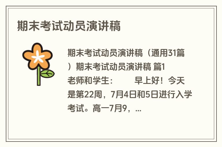 期末考试动员演讲稿