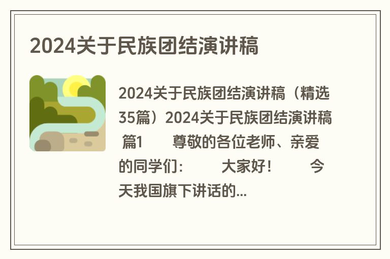2024关于民族团结演讲稿