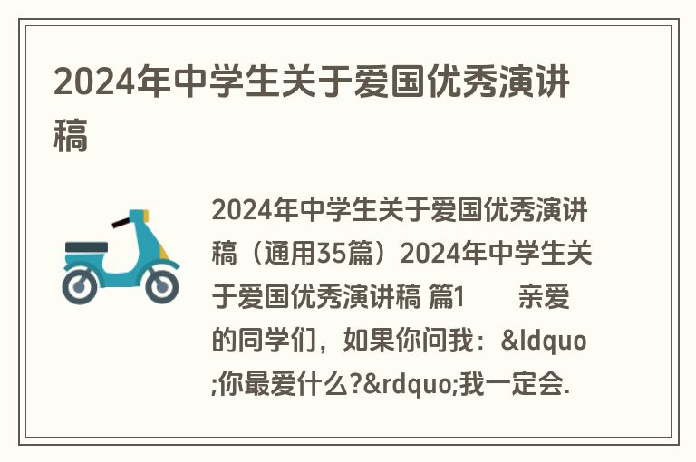 2024年中学生关于爱国优秀演讲稿