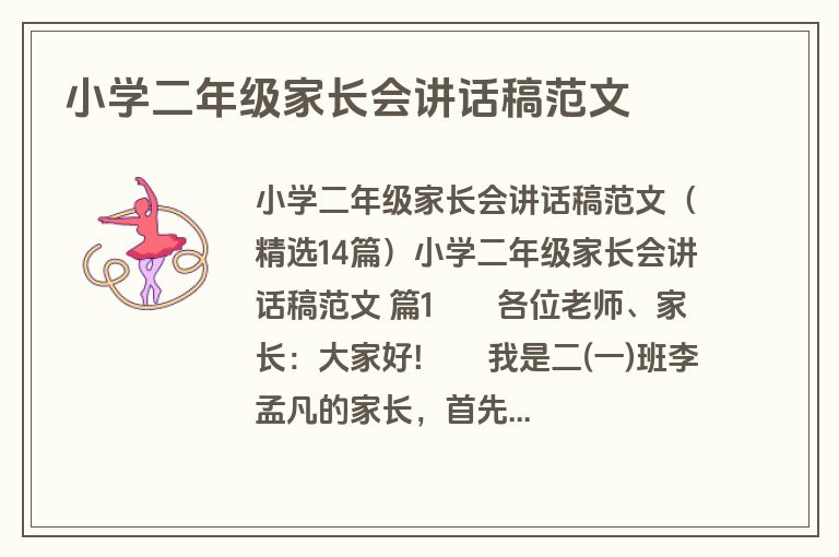 小学二年级家长会讲话稿范文