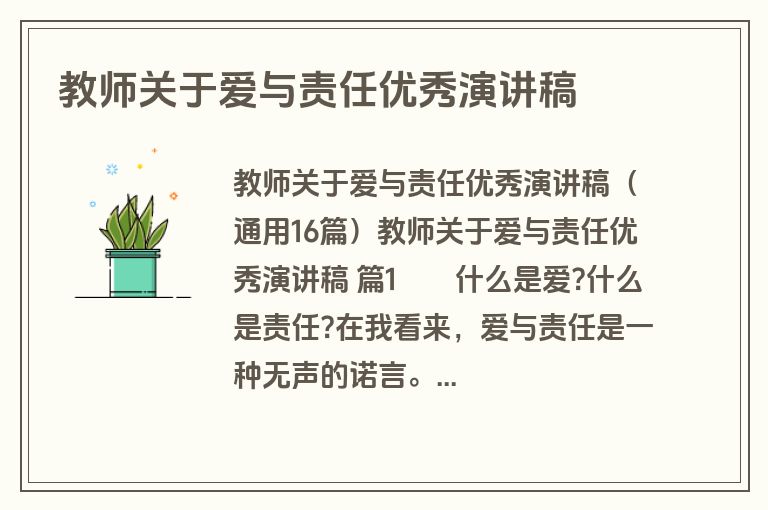 教师关于爱与责任优秀演讲稿