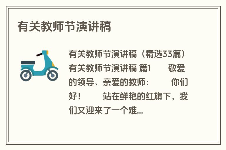 有关教师节演讲稿