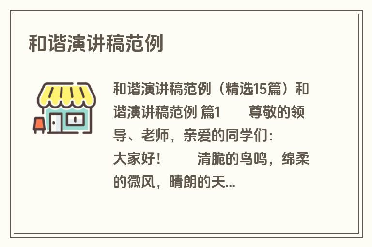 和谐演讲稿范例