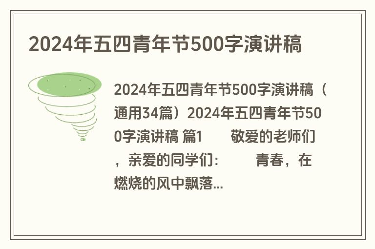 2024年五四青年节500字演讲稿