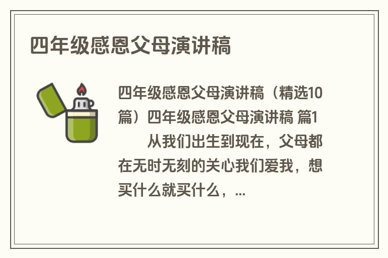 四年级感恩父母演讲稿