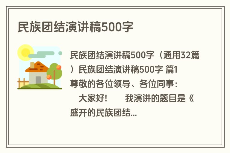 民族团结演讲稿500字