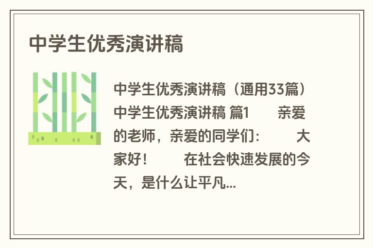 中学生优秀演讲稿