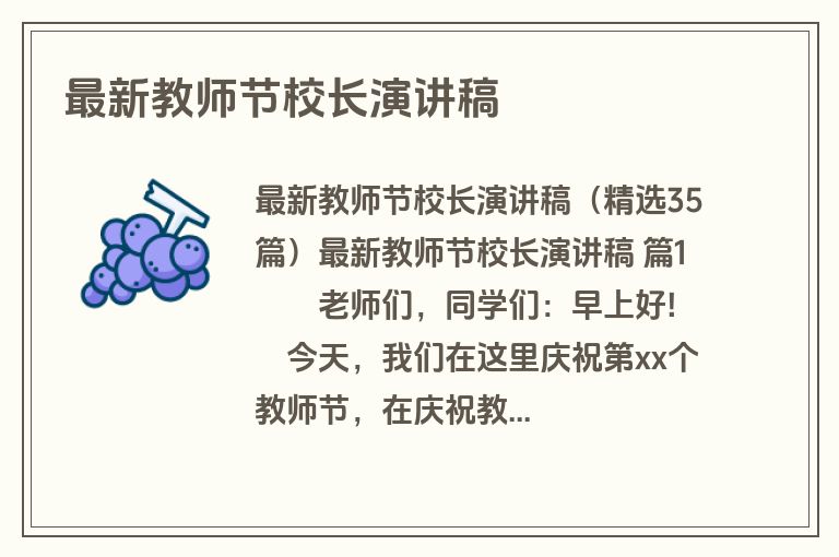 最新教师节校长演讲稿