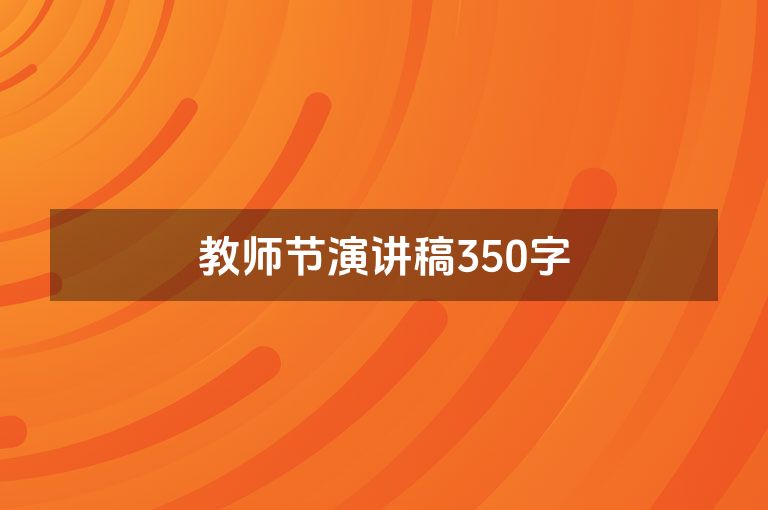 教师节演讲稿350字