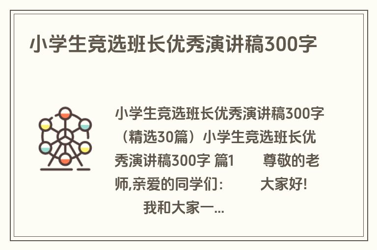 小学生竞选班长优秀演讲稿300字