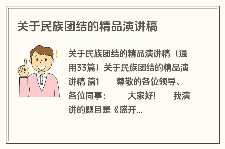 关于民族团结的精品演讲稿