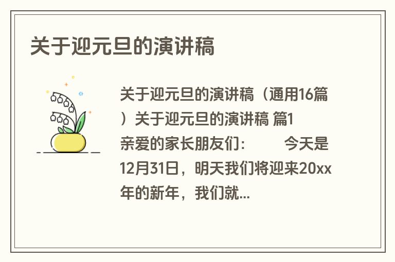 关于迎元旦的演讲稿