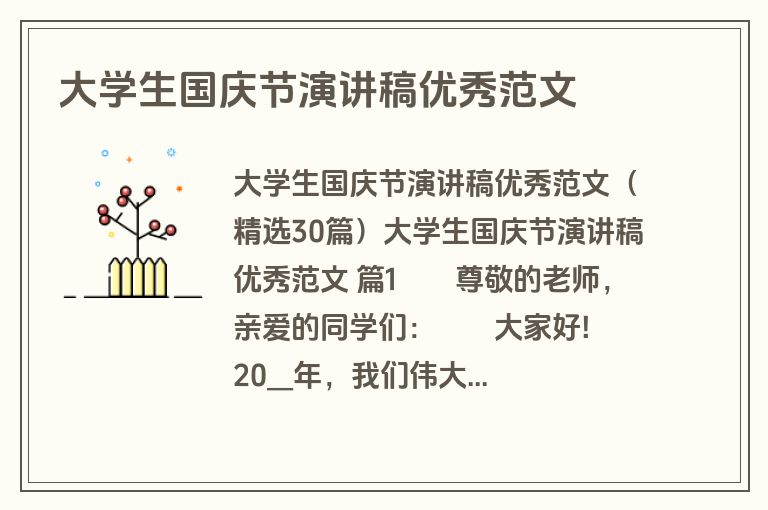 大学生国庆节演讲稿优秀范文