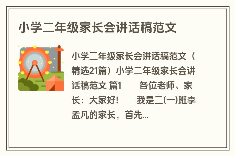 小学二年级家长会讲话稿范文