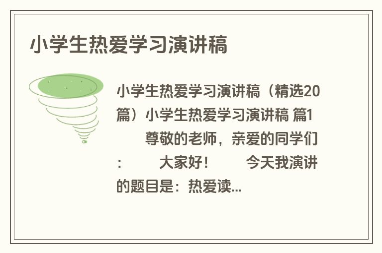 小学生热爱学习演讲稿